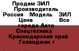 Продам ЗИЛ 5301 › Производитель ­ Россия › Модель ­ ЗИЛ 5301 › Цена ­ 300 000 - Все города Авто » Спецтехника   . Краснодарский край,Геленджик г.